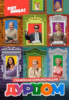 Сериал Дурдом — постер