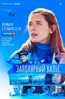 Сериал Заполярный вальс — постер