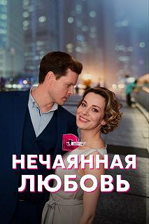 Сериал Нечаянная любовь — постер