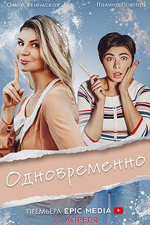 Сериал Одновременно — постер