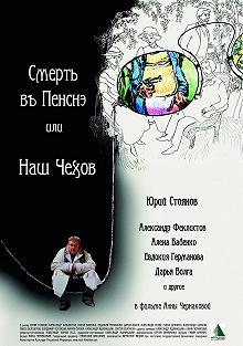 Постер Смерть в пенсне, или Наш Чехов 