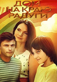 Сериал Дом на краю радуги — постер