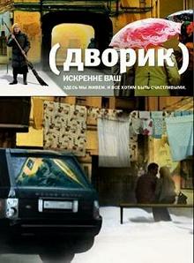 Сериал Дворик — постер