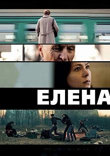 Постер Елена 