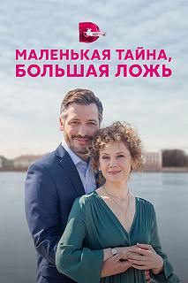 Сериал Маленькая тайна, большая ложь — постер