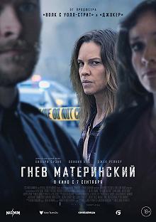 Постер Гнев материнский (The Good Mother)