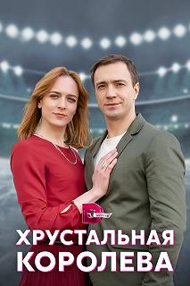 Сериал Хрустальная королева — постер