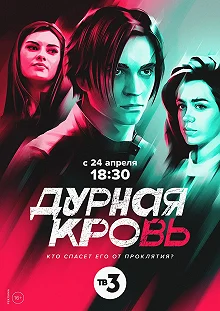 Сериал Дурная кровь — постер