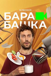 Сериал Барабашка — постер