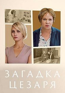 Сериал Загадки Цезаря — постер