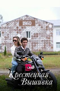 Сериал Крестецкая вышивка — постер