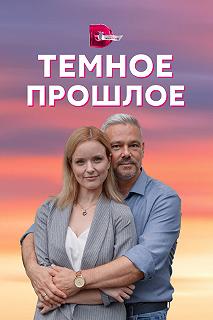 Сериал Тёмное прошлое — постер