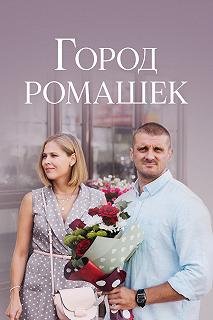 Сериал Город ромашек — постер