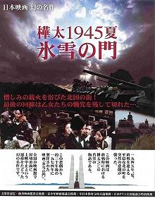 Постер Лето 1945 года на Карафуто. Врата из льда и снега (Karafuto 1945 Summer Hyosetsu no mon)