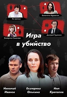 Сериал Игра в убийство — постер