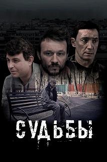 Постер Судьбы 