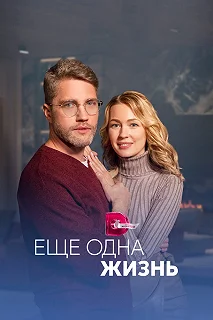 Сериал Ещё одна жизнь — постер