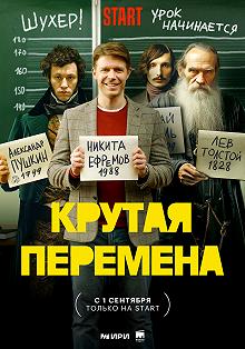 Сериал Крутая перемена — постер