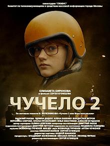 Сериал Чучело 2 — постер