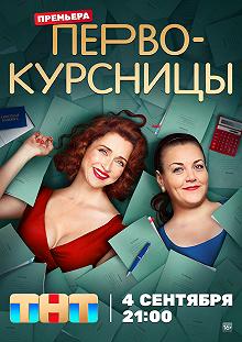 Сериал Первокурсницы — постер