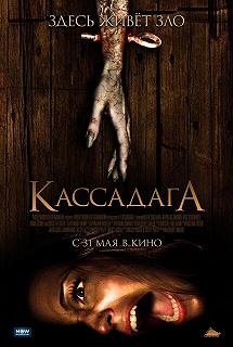 Постер Кассадага (Cassadaga)