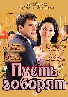 Сериал Пусть говорят — постер