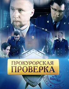 Сериал Прокурорская проверка — постер