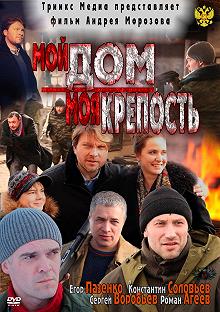 Постер Мой дом — моя крепость 