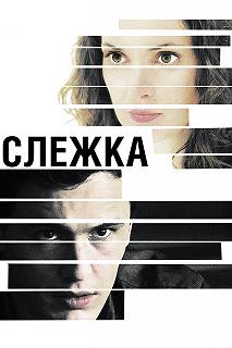 Постер Слежка (The Letter)