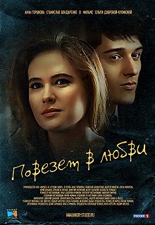 Сериал Повезет в любви — постер