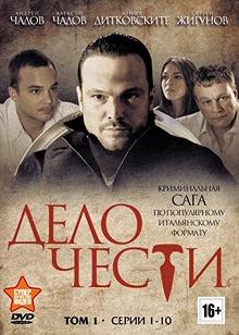 Сериал Дело чести — постер