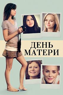 Постер День матери (Mothers and Daughters)