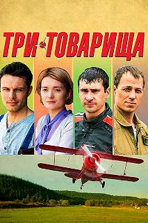 Сериал Три товарища — постер