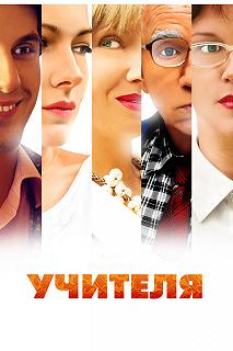 Сериал Учителя — постер