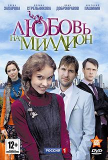 Сериал Любовь на миллион — постер