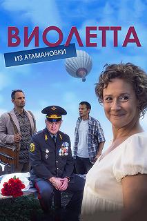 Сериал Виолетта из Атамановки — постер