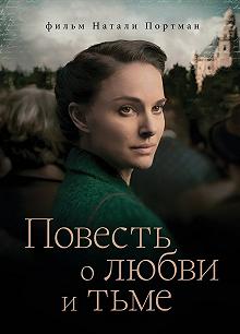 Постер Повесть о любви и тьме (A Tale of Love and Darkness)