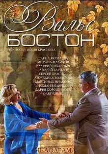 Постер Вальс-Бостон 