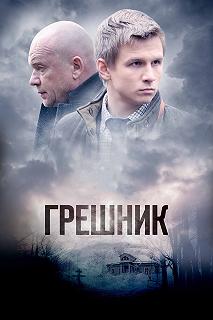 Сериал Грешник — постер