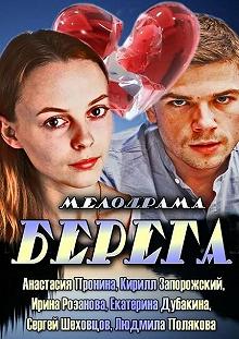 Сериал Берега — постер