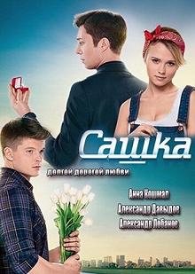 Сериал Сашка — постер