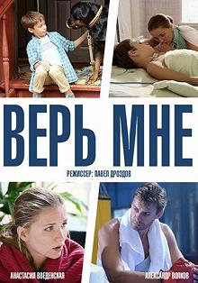 Сериал Верь мне — постер