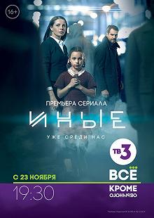 Сериал Иные — постер