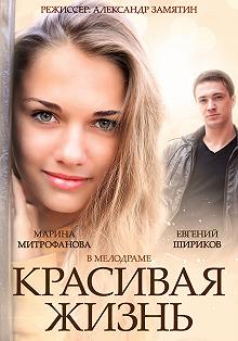 Сериал Красивая жизнь — постер