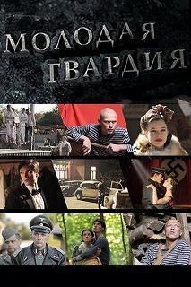 Сериал Молодая гвардия — постер