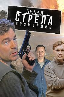 Сериал Белая стрела. Возмездие — постер