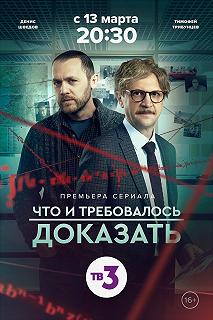 Сериал Что и требовалось доказать — постер