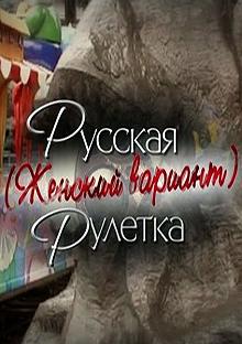 Постер Русская рулетка. Женский вариант 