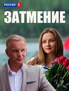 Сериал Затмение — постер