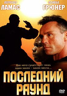 Постер Последний раун (The Circuit 2: The Final Punch)